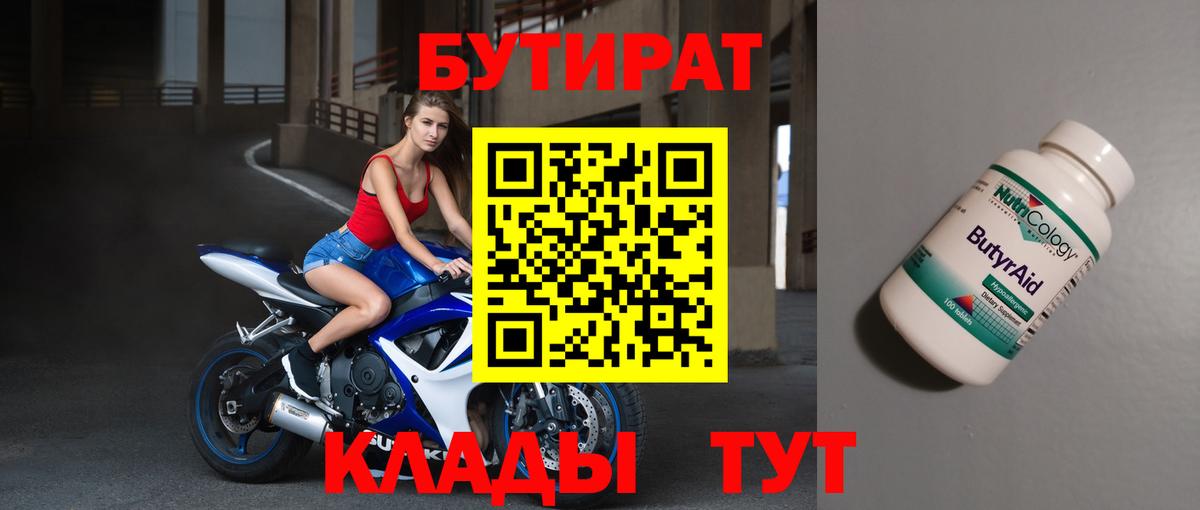 Бутират  БУТИРАТ BDO  Вход с VPN  Новосибирск 