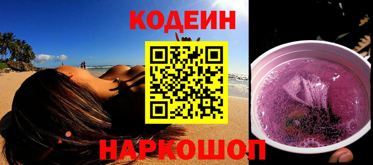 Новосибирск  Codein Purple Drank  Вход с VPN 